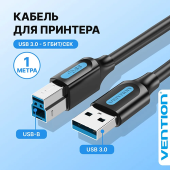  Кабель Vention COOBF USB 3.0 AM/BM 1м 