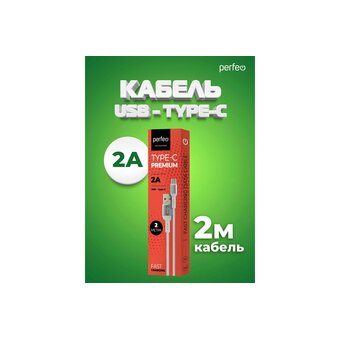  Кабель PERFEO U4908 USB2.0 A вилка - USB Type-C вилка, белый, длина 2м, бокс 