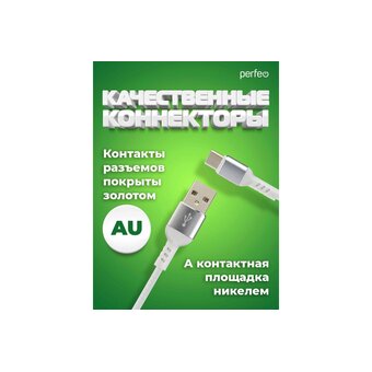  Кабель PERFEO U4908 USB2.0 A вилка - USB Type-C вилка, белый, длина 2м, бокс 