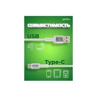  Кабель PERFEO U4908 USB2.0 A вилка - USB Type-C вилка, белый, длина 2м, бокс 