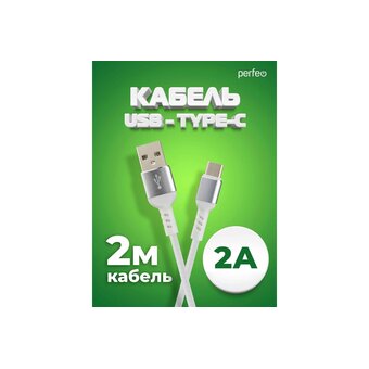  Кабель PERFEO U4908 USB2.0 A вилка - USB Type-C вилка, белый, длина 2м, бокс 