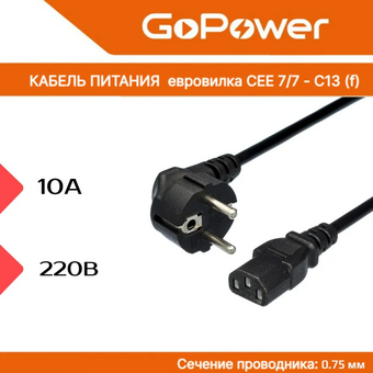  Кабель питания GoPower 00-00024054 евровилка CEE 7/7-C13 1.8м ПВХ 0.75мм черный 1/10/160 