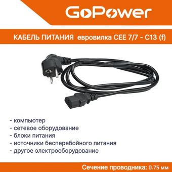  Кабель питания GoPower 00-00024054 евровилка CEE 7/7-C13 1.8м ПВХ 0.75мм черный 1/10/160 