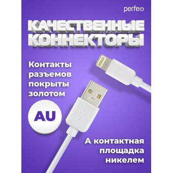  Кабель для iPhone PERFEO I4320 USB-8 PIN Lightning белый, 2м, бокс 