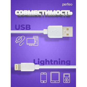  Кабель для iPhone PERFEO I4320 USB-8 PIN Lightning белый, 2м, бокс 