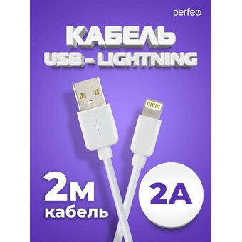  Кабель для iPhone PERFEO I4320 USB-8 PIN Lightning белый, 2м, бокс 