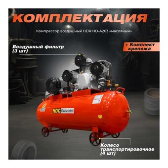  Компрессор HDC HD-A203 