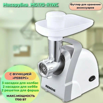  Мясорубка RENOVA MG170-R1WC 