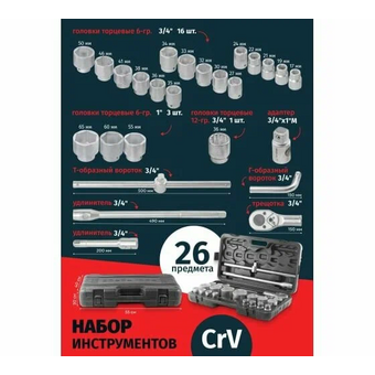  Набор инструментов ROCKFORCE RF-68262-5(51641) 26пр, 3/4" 1" 