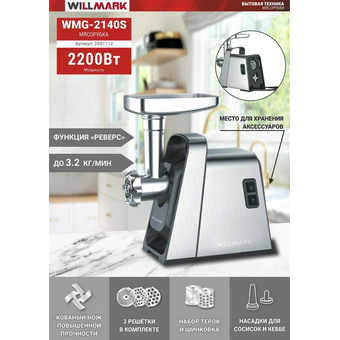  Мясорубка WILLMARK WMG-2140S 