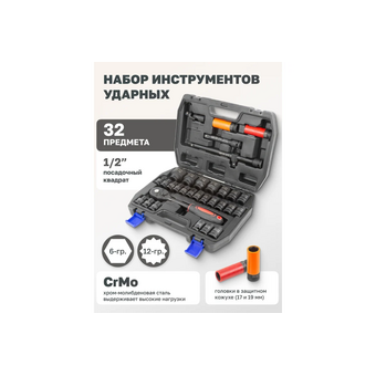  Набор инструментов Rockforce RF-4323-5MPB(54615) ударных 32пр.1/2" 6гр. 