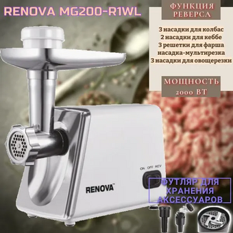  Мясорубка RENOVA MG200-R1WL 