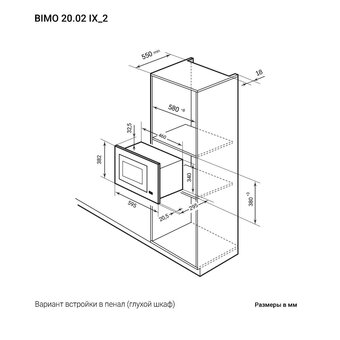  Встраиваемая микроволновая печь LEX Bimo 20.02 Inox 