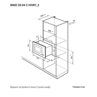  Встраиваемая микроволновая печь LEX Bimo 20.04 Ivory 