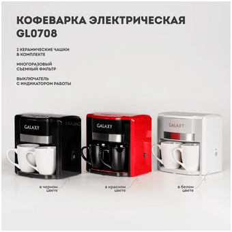  Кофеварка капельная Galaxy Line GL 0708 белый 