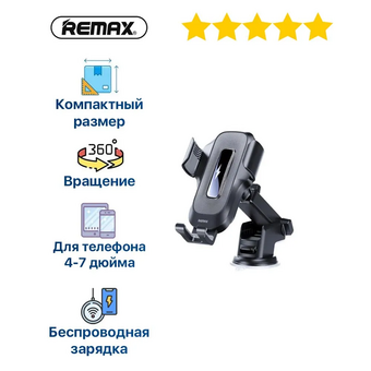  Автомобильный держатель REMAX RM-C31 15W Smart Wireless Charging Electric Car Holder черный 