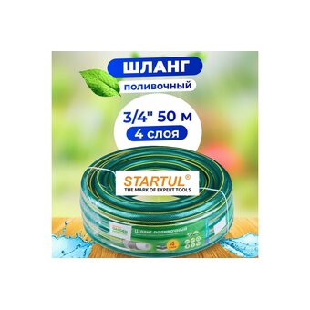  Шланг поливочный STARTUL ST6201-3/4-50 