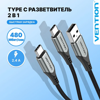  Кабель Vention CQOHF USB-CM х 2/USB 2.0 AM 1м 