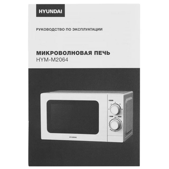  Микроволновая печь Hyundai HYM-M2064 белый 