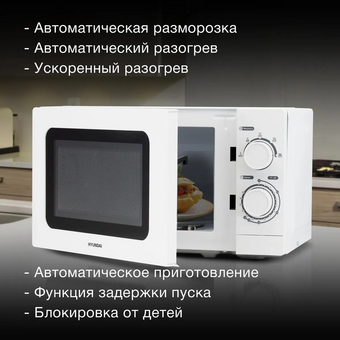  Микроволновая печь Hyundai HYM-M2064 белый 