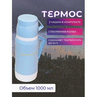  Термос BACKMAN BM-0903-02 1,0л 