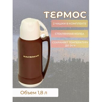  Термос BACKMAN BM-0902-02 1,8л 