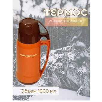  Термос BACKMAN BM-0901-02 1,0л 