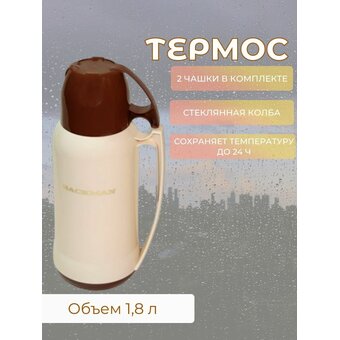  Термос BACKMAN BM-0902-01 1,8л 