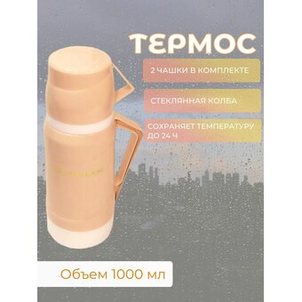  Термос BACKMAN BM-0903-01 1,0л 