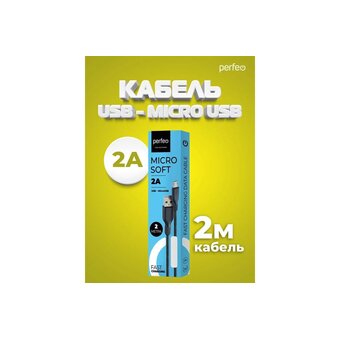  Кабель PERFEO U4808 USB2.0 A вилка - Micro USB вилка, силикон, черный, длина 2м, бокс 