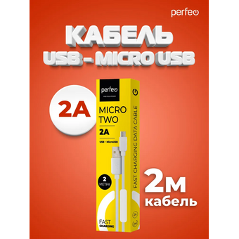  Кабель PERFEO U4011 USB2.0 A вилка - Micro USB вилка, белый, длина 2м, бокс 