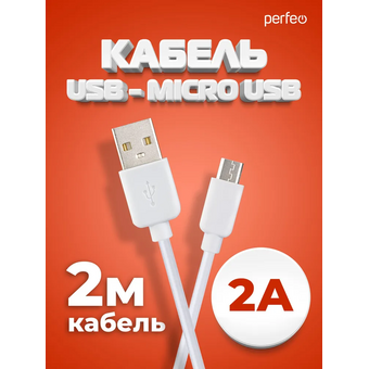  Кабель PERFEO U4011 USB2.0 A вилка - Micro USB вилка, белый, длина 2м, бокс 