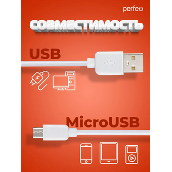  Кабель PERFEO U4011 USB2.0 A вилка - Micro USB вилка, белый, длина 2м, бокс 