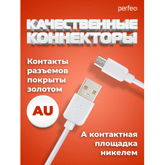  Кабель PERFEO U4011 USB2.0 A вилка - Micro USB вилка, белый, длина 2м, бокс 