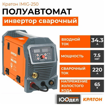  Сварочный полуавтомат Кратон IMIG-250 (3 04 02 024) 