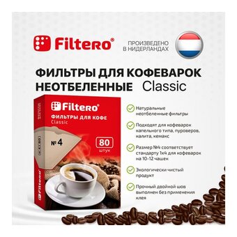  Фильтры для кофе FILTERO №4 бумажные, 80шт, (№4/80) коричневый 