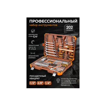  Набор инструментов FORSTIME FT-42022-5 (56911) 202пр. 1/4", 3/8", 1/2" (6гр.) 