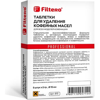  Очищающие таблетки для кофемашин Filtero 613 5шт 