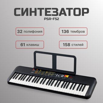  Синтезатор Yamaha PSR-F52 