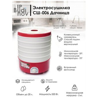  Сушилка для овощей и фруктов Дачница СШ-006 