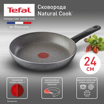  Сковорода Tefal Natural Cook 04213124, без крышки, серый 