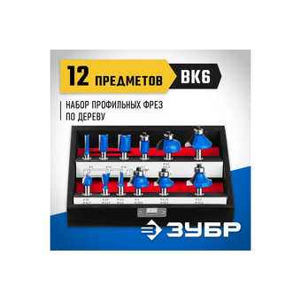  Набор фрез по дереву ЗУБР Профессионал 28796-H12 профильных 12 шт 