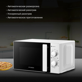  Микроволновая печь Hyundai HYM-M2090 20л. 700Вт белый 