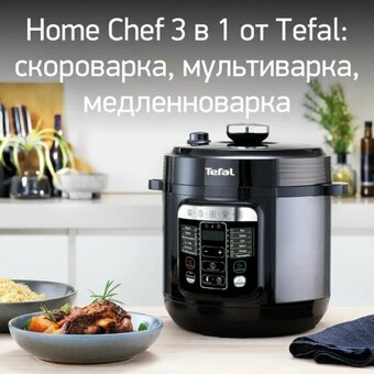  Мультиварка-скороварка Tefal Home Chef CY601832 6л 