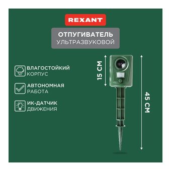  Отпугиватель ультразвуковой Rexant 71-0039 универсальный 