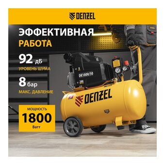Компрессор поршневой DENZEL DK1800/50,Х-PRO масляный (58068)   Компрессор поршневой DENZEL DK1800/50,Х-PRO масляный (58068)