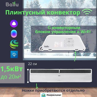  Конвектор электрический Ballu BEC/PL-1500+BCT/EVU-4I 