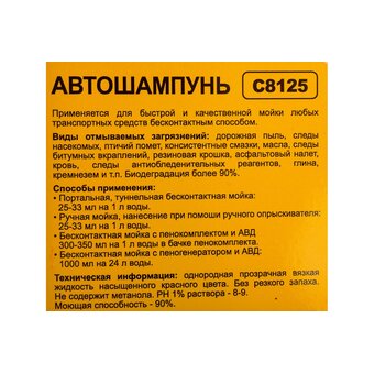  Моющее средство для автомобилей CHAMPION C8125 1 л 