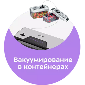  Вакуумный упаковщик KitFort КТ-1517 серебристый/черный 