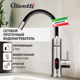  Проточный водонагреватель OLIVETTI OL-WH4055SS 